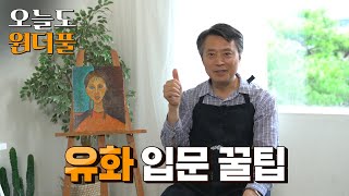 [오늘도 원더풀] 목요일에 전시회를 가야하는 이유?! 유화 입문 꿀팁 #이벤트