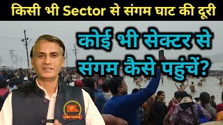 How to reach Sangam Ghat from any sector of Kumbh Mela? || Mahakumbh 2025 Sectors