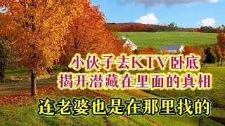 揭开潜藏在背地的真相，意外结识了现在的爱人#故事頻道 #故事 #情感故事