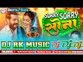 हे हरिराम ये क्या हुआ🫣 Sorry Sorry Sona Dj Song #Khesari Lal Yadav Bhojpuri Songs ||  Dj Rk Raja