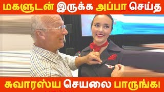 மகளுடன் இருக்க அப்பா செய்த சுவாரஸ்ய செயலை பாருங்க! | Tamil News | Tamil Seithigal | Latest News