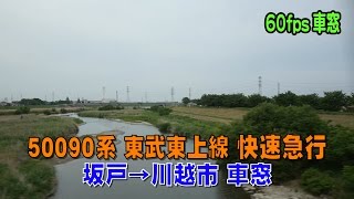 東武50090系 東武東上線 快速急行 坂戸→川越市 車窓