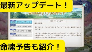 【オリアカ】最新アップデートと命魂予告について紹介！イベント詰め込み過ぎ？【オリエント・アルカディア｜劉艾】【三國志幻想大陸】