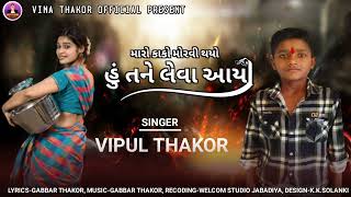 Maro Kako Morvi Thayo Hu Tane Leva Aayo ll Vipul Thakor ll New Gujrati love Song ll 2025