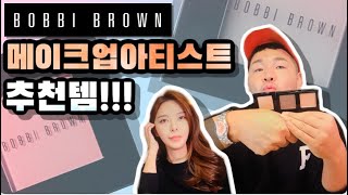 [바비브라운] 메이크업아티스트 추천아이템ㅣBOBBI BROWN Makeup Artist Recommend ㅣ신지훈의뷰티비