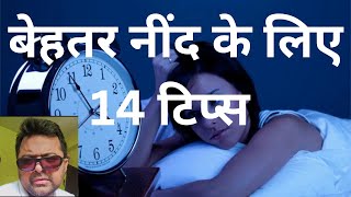 बेहतर नींद के लिए कुछ टिप्स /TIPS FOR GOOD SLEEP