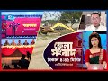 Rtv Jela News | জেলা সংবাদ | ০২ ডিসেম্বর , ২০২৪ | Rtv News