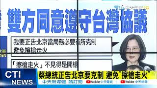 【每日必看】共機頻擾台 蔡總統正告北京要克制 避免\