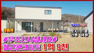 [매물 번호:10425]#강화도전원주택 #강화도부동산 /22년 철근 콘크리트 토지 101평 건평 34평/ 강화읍 생활권#강화도토지 #강화도근린생활시설