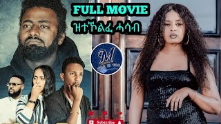 New Eritran Full Movie 2025 Ztekolalefe hasabat / ዝተኾላለፈ ሓሳባት