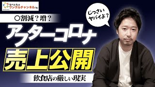 【飲食店経営】公開！緊急事態宣言解除後の売上はどうなった！？見えてきた経営戦略【アフターコロナ】