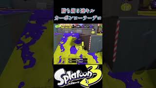 カーボンローラーデコが５キルで勝ち筋つかむだけ【スプラトゥーン3】 #スプラトゥーン3 #nintendoswitch #カーボンローラーデコ #carbonrollerdeco