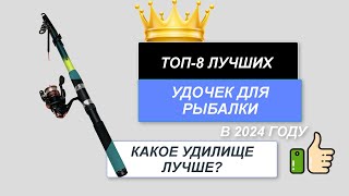 ТОП-8. Лучшие удочки для рыбалки 🎣. Рейтинг 2024🔥. Какое рыболовное удилище лучше выбрать?