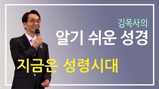 [알기쉬운성경] 지금은 성령 시대