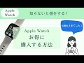 【シニア・超初心者向け】知らないと損する！applewatchをお得に購入する方法 41 applewatch