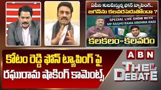 కోటం రెడ్డి ఫోన్ ట్యాపింగ్ పై రఘురామ షాకింగ్ కామెంట్స్ || The Debate || ABN Telugu