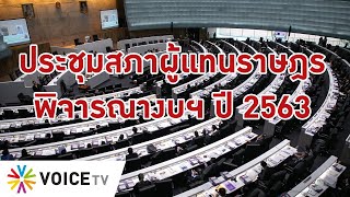 การประชุมสภาผู้แทนราษฎรพิจารณางบปี 63  (17 ตุลาคม 2562)