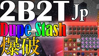 【2B2T.JP】Dupe Stash荒らしてみたｗｗ【マイクラ】【ハック】