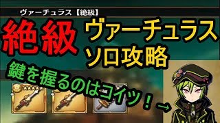 【グラスマ】絶級　武器≪ヴァーチュラス≫　簡単ソロ攻略！