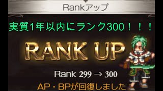 【グラブル】初心者でも1年以内にランク300にする方法(CPクエ使用)