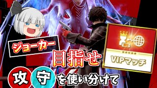 【ジョーカーVIP】攻守を使い分けて目指せジョーカーVIP！【ゆっくり実況】【SSBU】