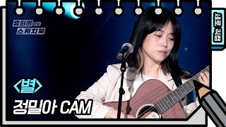 [세로 직캠] 정밀아 - 별 (Jeongmilla  - FAN CAM)  [유희열의 스케치북/You Heeyeol’s Sketchbook] | KBS 방송