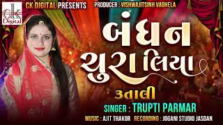 Bandhan Chura Liya - Tran Tali #Trupti Parmar # new Gujarati song 2022 mp3