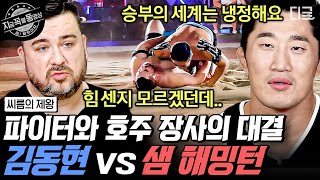 [#씨름의제왕] 남자들의 승부의 세계는 냉정하다! 격투기 파이터 김동현vs호주 장사 샘 해밍턴 과연 승부는?! | #지금꼭볼동영상