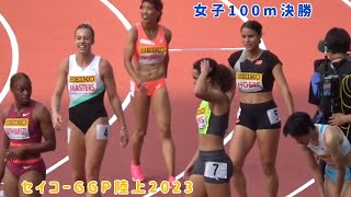 セイコーゴールデングランプリ陸上2023女子100m決勝