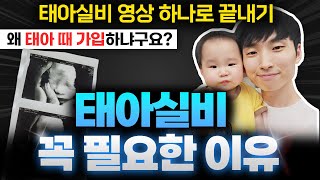 태아보험 실비보험 영상 하나로 끝내기!! (태아실비가 꼭 필요한 이유)