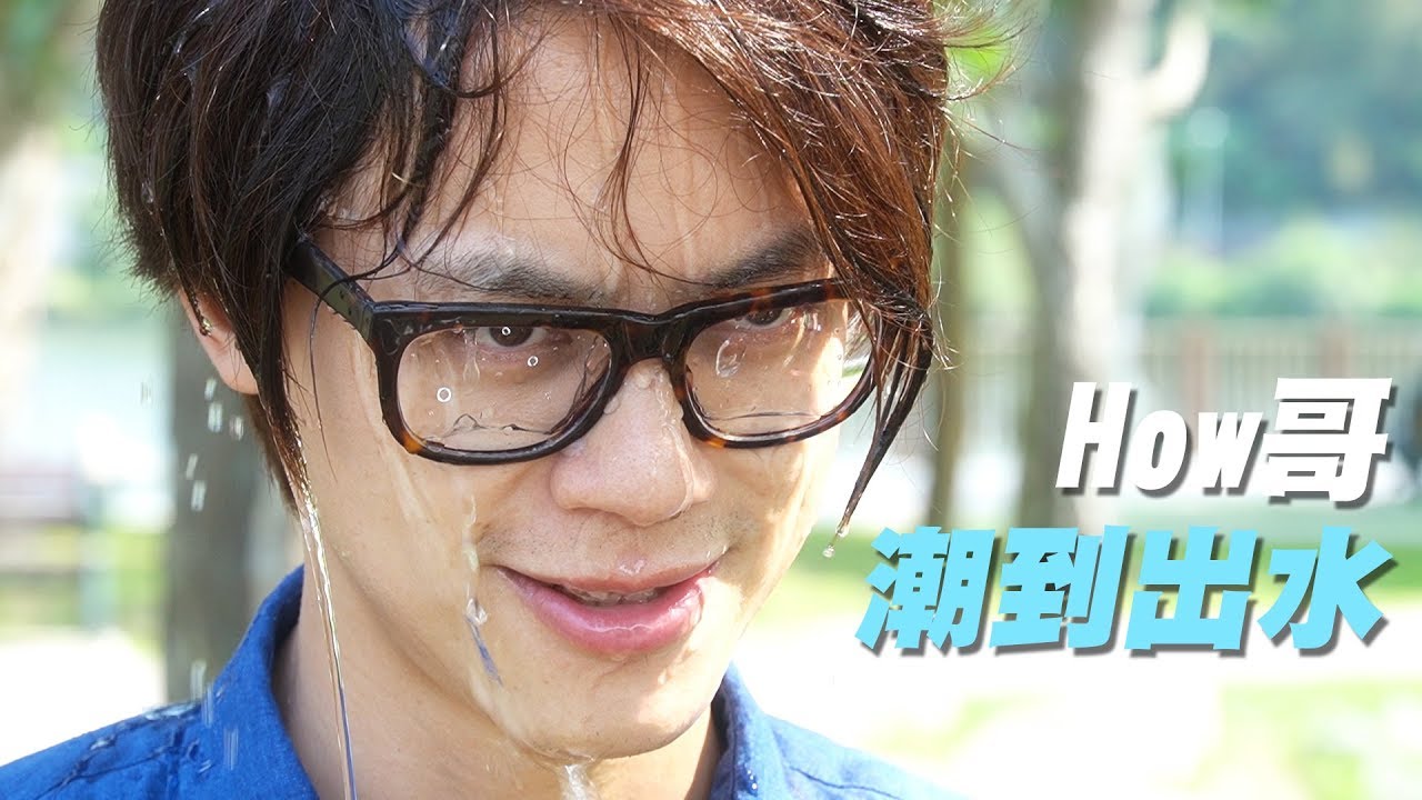 Howfun How哥潮到出水 Youtube Howfun How哥潮到出水 Youtube