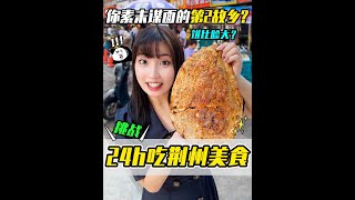 【美食測評】挑戰24h吃荊州美食～燒餅比臉大？米粉比命長？回老家瘋狂逛吃！ #美食測評 #美食探店 #荊州美食