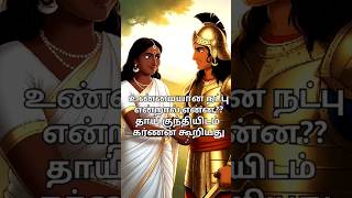 உண்மையான நட்பு என்றால் என்ன❓கர்ணன் தரும் விளக்கம்#mahabharat#karnan #krishna#tamil#history#god#viral