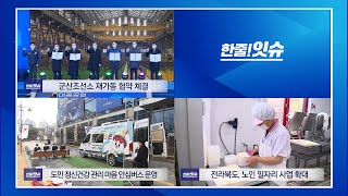 [한줄!잇슈] 군산조선소 재가동 협약 체결