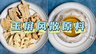 提高抵抗力的著名方剂玉屏风散，过敏体质风疹感冒鼻炎，新冠期间贡献了很大力量