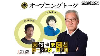 【小島慶子】2023年10月24日（火）大竹まこと　小島慶子　武田砂鉄　砂山圭大郎【オープニング】