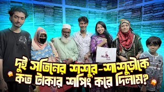 দুই সতিনের শশুর-শাশুড়ীকে কত টাকার শপিং করে দিলাম   - TiAAA - @SyedAhad9TYS