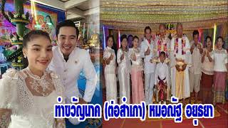 ทำขวัญนาค ต่อสำเภา หมอณัฐ อยุธยา