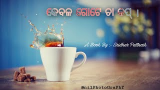 କେବଳ ଗୋଟେ ଚାହାକପ୍ | ONLY A TEA CUP | TEA CUP CINEMATIC | Anil Jena Vlogs |a book by Sridhar Pattnaik