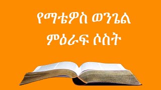 የማቴዎስ ወንጌል ምዕራፍ-3 // Matthew Chapter-3 // Amharic Audio Bible