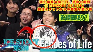 【羽生結弦】【未公開映像あり？】羽生結弦の誕生日、感動の瞬間✨「Echoes of Life」制作スタッフからの特別な贈り物