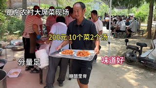 山东农村大席菜现场，200元10个菜2个汤，真实惠 #农村大席