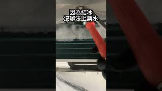 冷氣結冰怎麼辦?難道是東元最新\