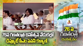 76వ గణతంత్ర దినోత్సవ వేడుకల్లో డిప్యూటీ సీఎం పవన్ కళ్యాణ్.. | 76th Republic Day Celebrations