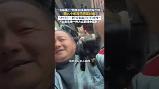 “卡车猫王”结束40多年的货车生涯，带九个毛孩子回家过年，“吃住在一起，没有离开它们半步” #萌宠 #暖心 #日常 ｜China Today 中国头条