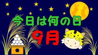 9/17今日は何の日