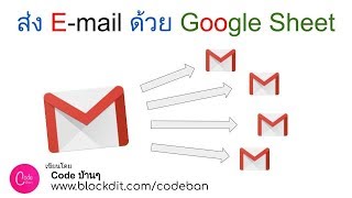 การส่ง e-Mail มากๆ พร้อมกัน ต่างข้อความ ต่างสิ่งแนบ ด้วย Google Sheet