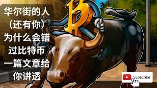 michael saylor：长期来说比特币bitcoin之外的所有东西 价格都会趋向于零（相对于比特币btc定价）｜财富自由｜投资理财｜加密货币