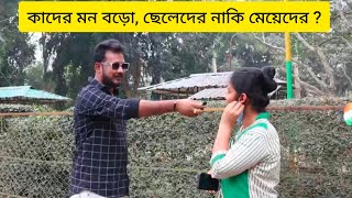 কাদের মন বড়ো ছেলেদের না মেয়েদের? public reaction । Rakeshchakda।। Rakesh Baidya