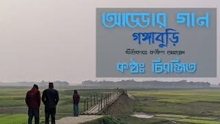 গঙ্গাবুড়ি || কফিল দেব || চিরঞ্জিত || আড্ডার গান